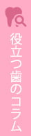岡野歯科医院の根管治療成功率 98.7%