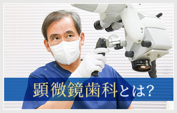 顕微鏡歯科とは？