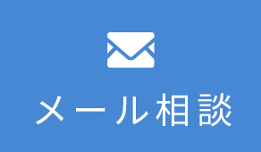 メール相談
