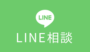 LINE相談