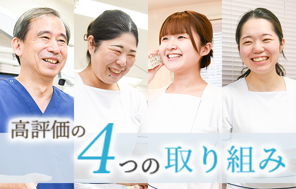 高評価の4つの取り組み