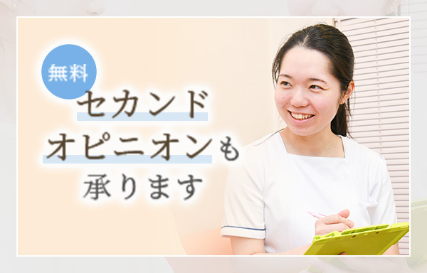 セカンドオピニオンも承ります