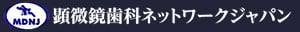 顕微鏡歯科ネットワークジャパン