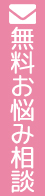 無料お悩み相談