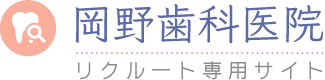 岡野歯科医院（リクルート）