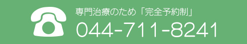完全予約制TEL.044-711-8241