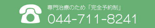 完全予約制TEL.044-711-8241