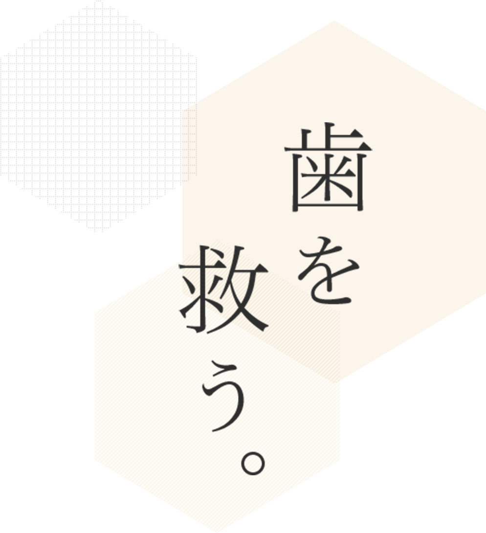 歯を救う