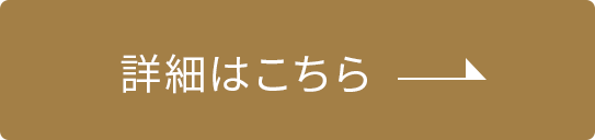 詳細はこちら