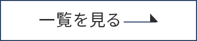 一覧を見る